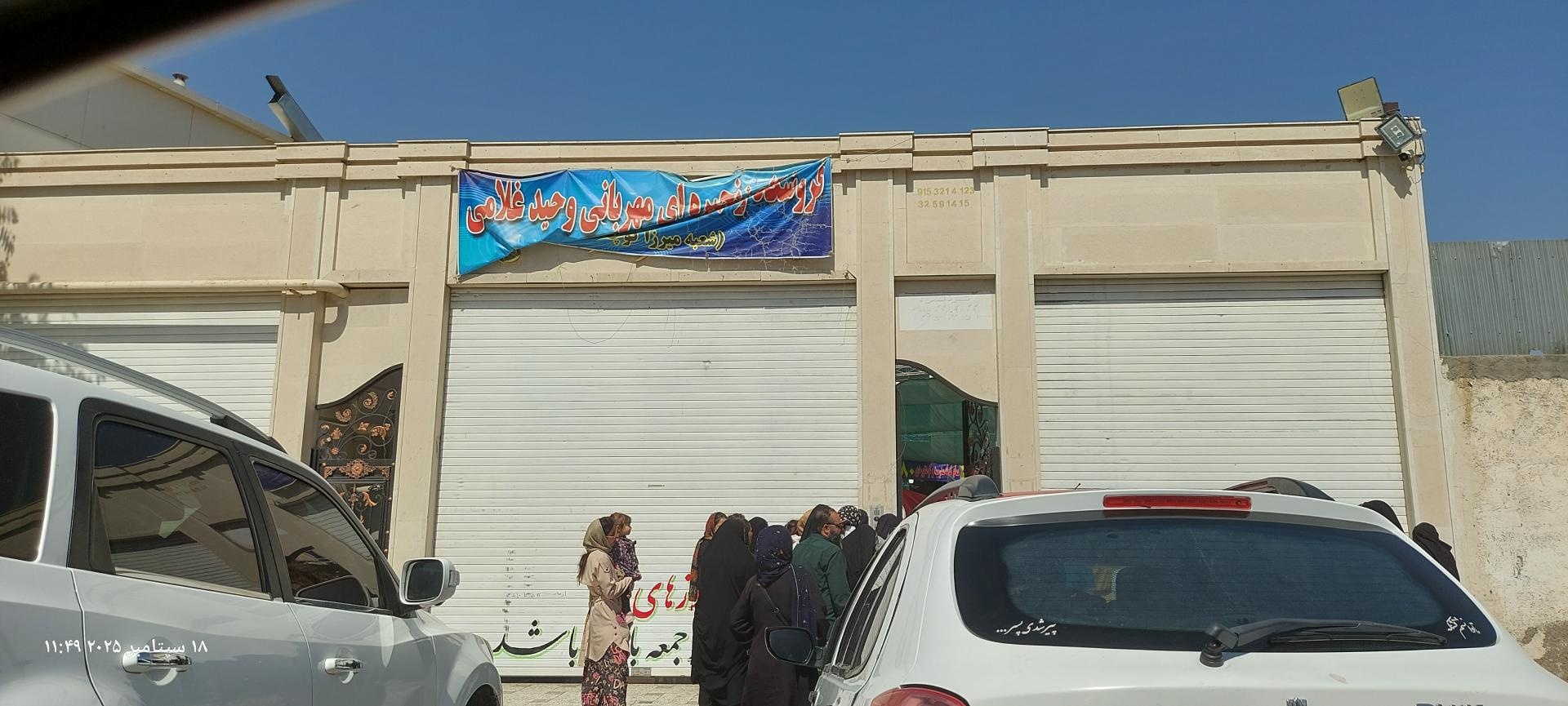 عکس فروشگاه زنجیره ای مهربانی وحید غلامی