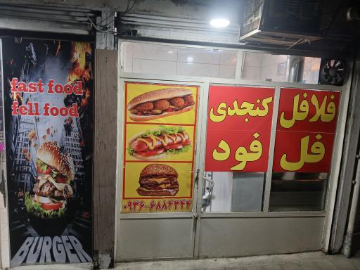 عکس فست فود فل فود 