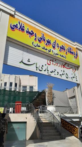 عکس فروشگاه زنجیره ای مهربانی وحید غلامی