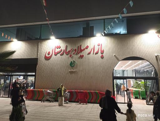 عکس بازار بزرگ میلاد بهارستان