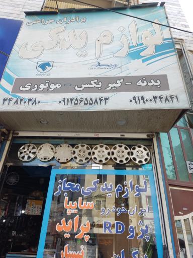 عکس لوازم یدکی خودرو جراحی