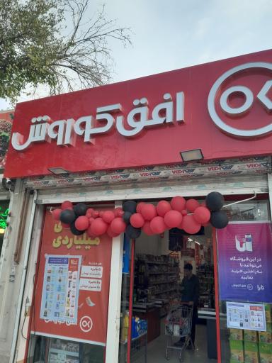 عکس افق کوروش ( شعبه مشهد رسالت 63)