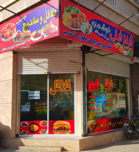 عکس فلافل و ساندویچ خوشمزه 