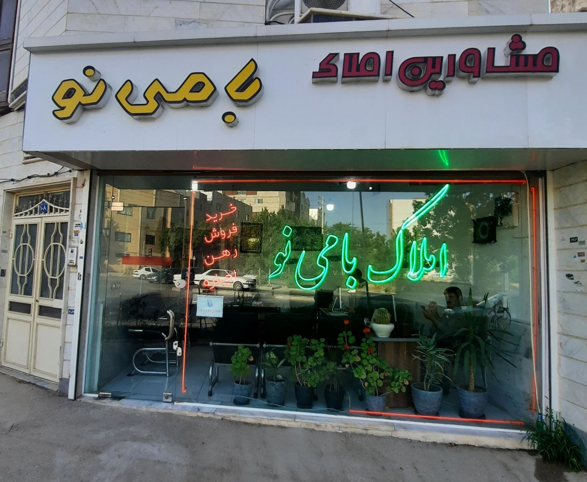 عکس املاک بامی نو