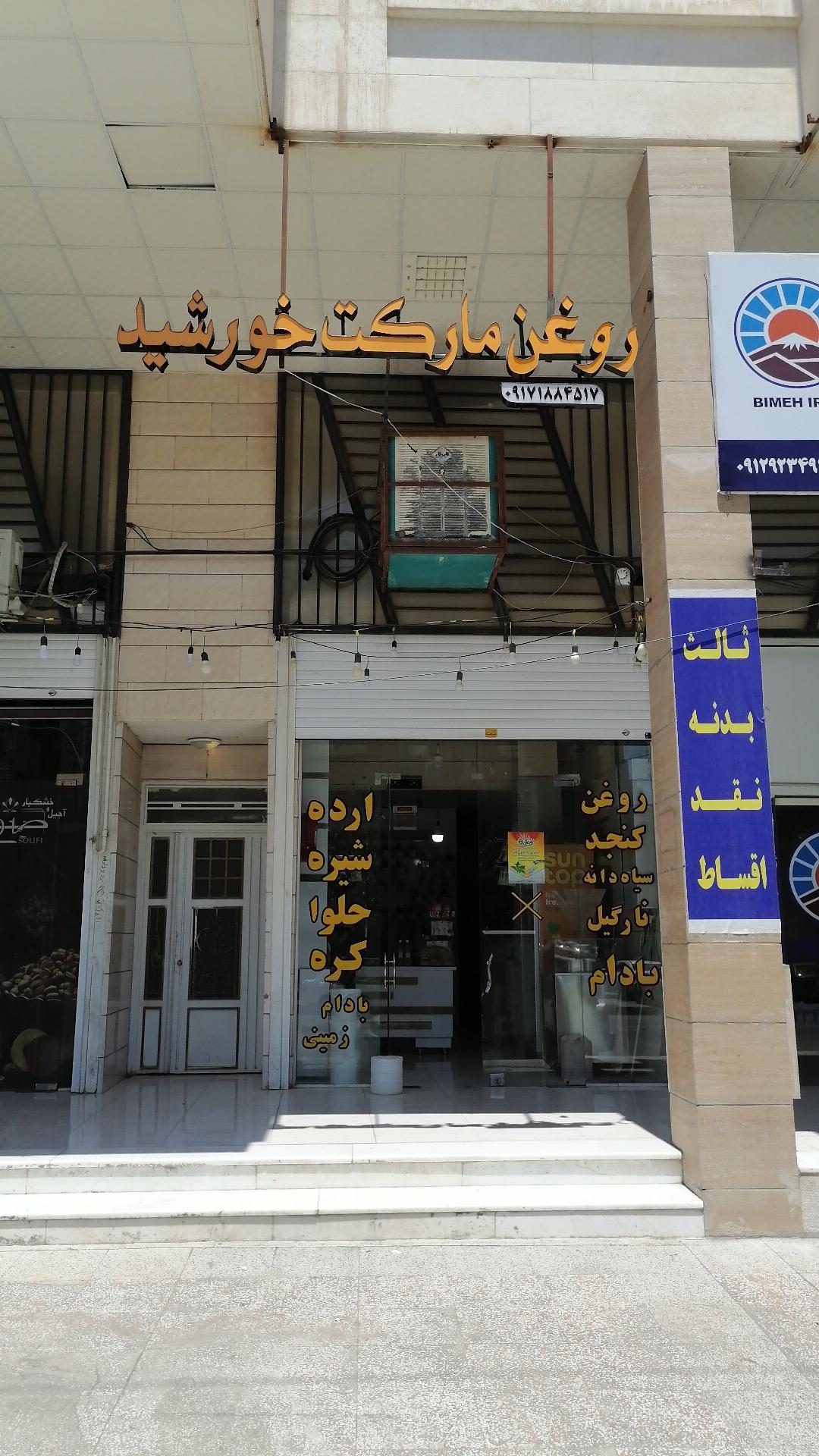 عکس روغن گیری و عطاری خورشید 