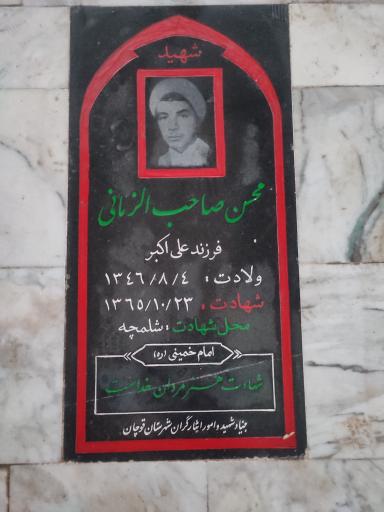 عکس مزار شهید محسن صاحب الزمانی