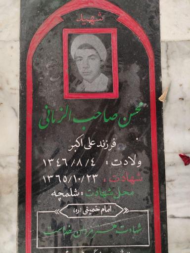 عکس مزار شهید محسن صاحب الزمانی