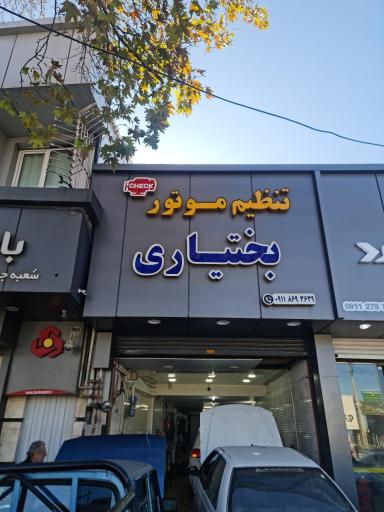 عکس تنظیم موتور بختیاری