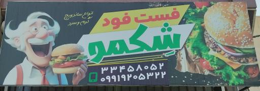 عکس فست فود شکمو