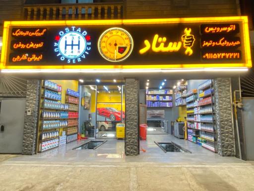 عکس اتوسرویس استاد