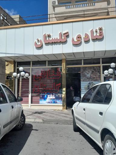 عکس شیرینی و قنادی گلستان