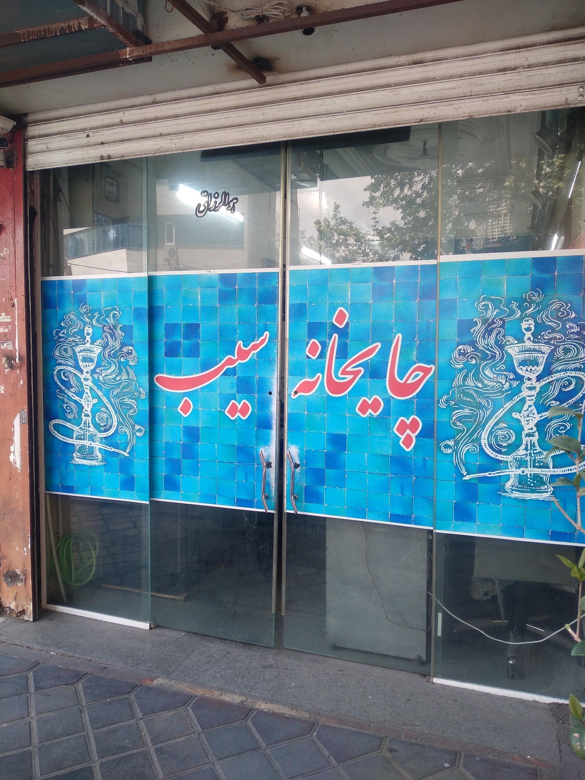 عکس قهوه خونه سیب