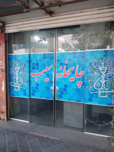 عکس قهوه خونه امیر خان زند