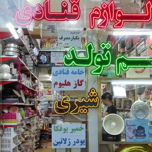 عکس لوازم قنادی شیری