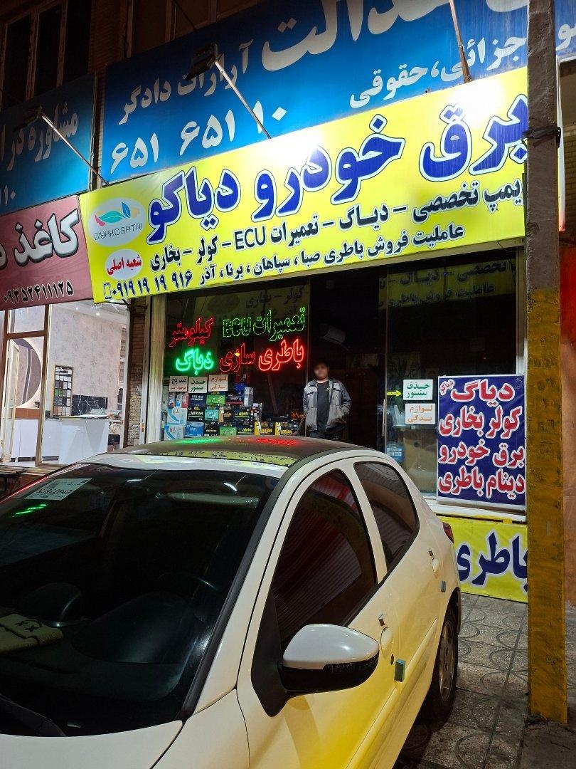 عکس کلینیک تخصصی خودرو دیاکو