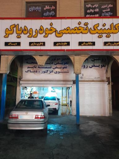 عکس کلینیک تخصصی خودرو دیاکو