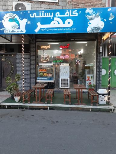 کافه بستنی مهر
