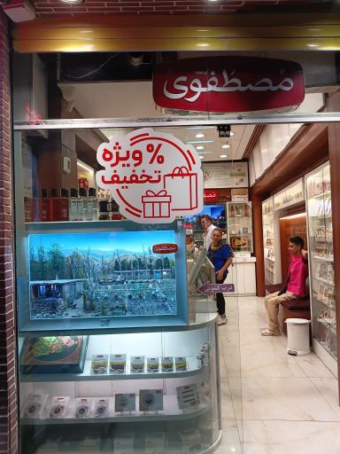 عکس زعفران مصطفوی