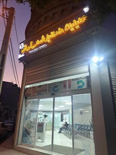 عکس کلینیک دندانپزشکی آرش