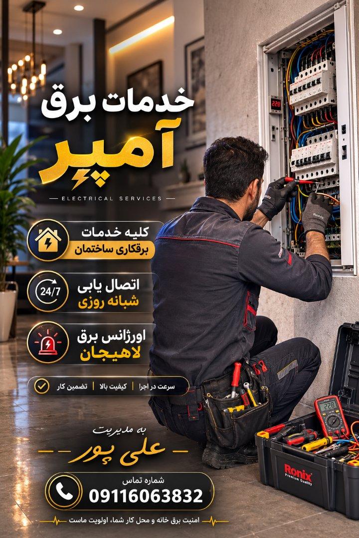 عکس خدمات برق آمپر