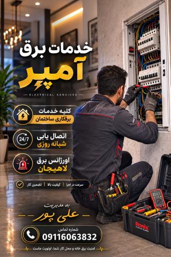 عکس خدمات برق آمپر