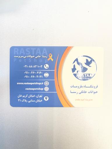 عکس پت شاپ رستا