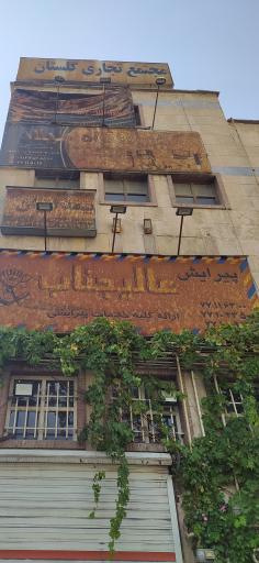 عکس مجتمع تجاری گلستان 