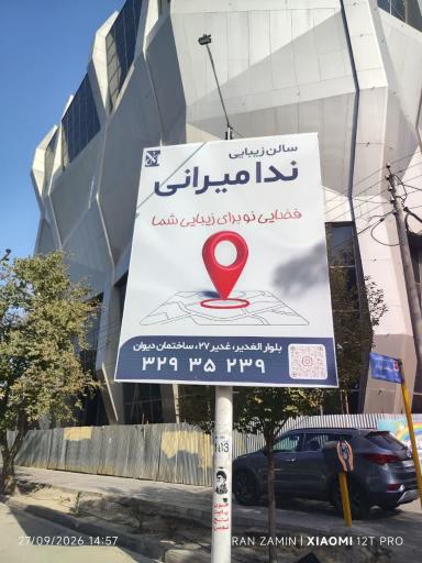 عکس سالن زیبایی ندا میرانی