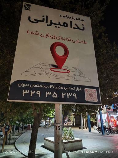 عکس سالن زیبایی ندا میرانی