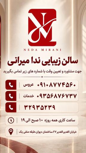 عکس سالن زیبایی ندا میرانی