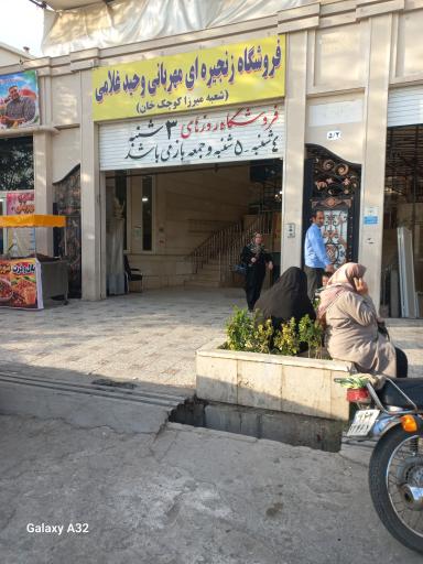 عکس فروشگاه زنجیره ای مهربانی وحید غلامی