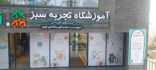 عکس آموزشگاه خانه تجربه سبز