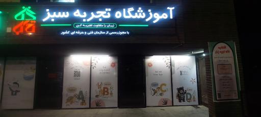 عکس آموزشگاه خانه تجربه سبز