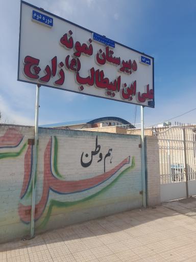 عکس دبیرستان نمونه علی ابن ابیطالب زارچ