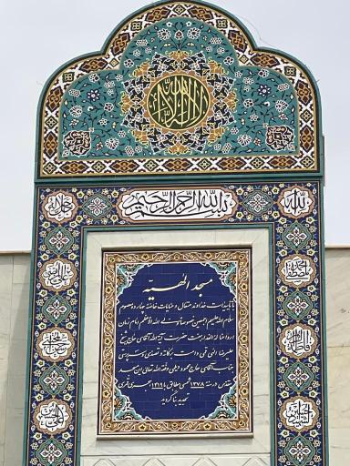 عکس مسجد الهیه دیلم