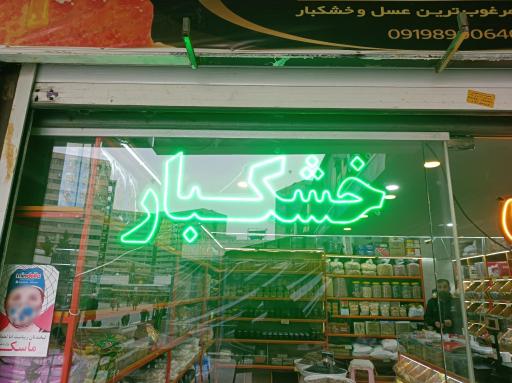 عکس عسل و خشکبار عمو حسن