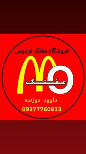 عکس فروشگاه مفتک فردوس (دوزنده)