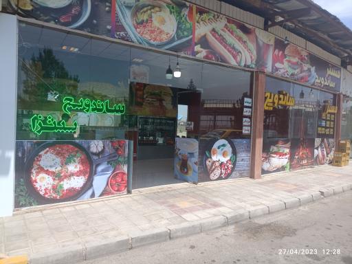 عکس فست فود مستر ساندویچ 