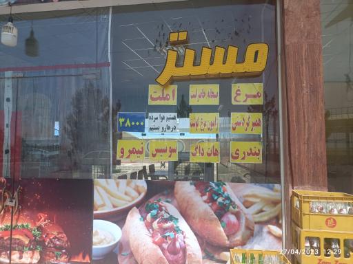 عکس فست فود مستر ساندویچ 