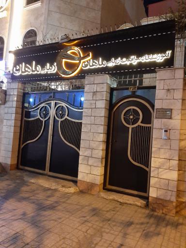 عکس زیبایی ماهان