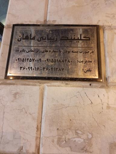 عکس زیبایی ماهان