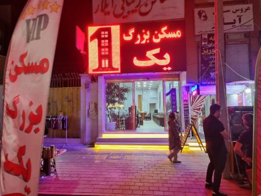 عکس مسکن بزرگ یک