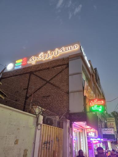 عکس مسکن بزرگ یک