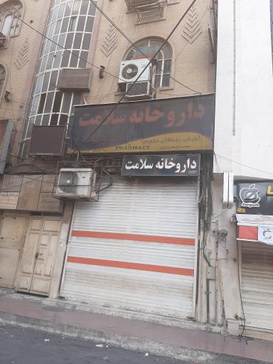 عکس داروخانه سلامت
