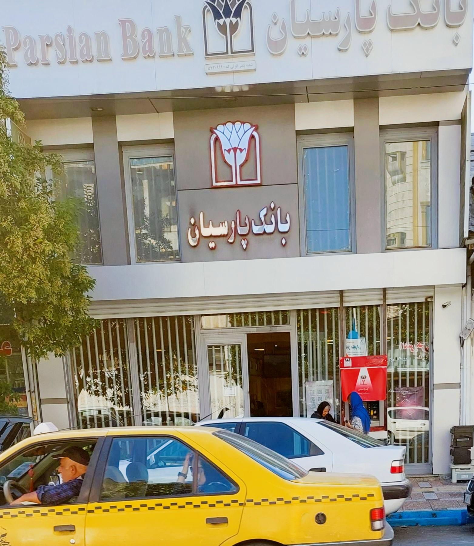 عکس بانک پارسیان ( شعبه بندرانزلی)
