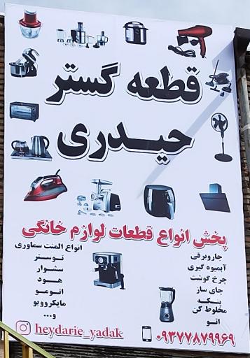 قطعه گستر حیدری