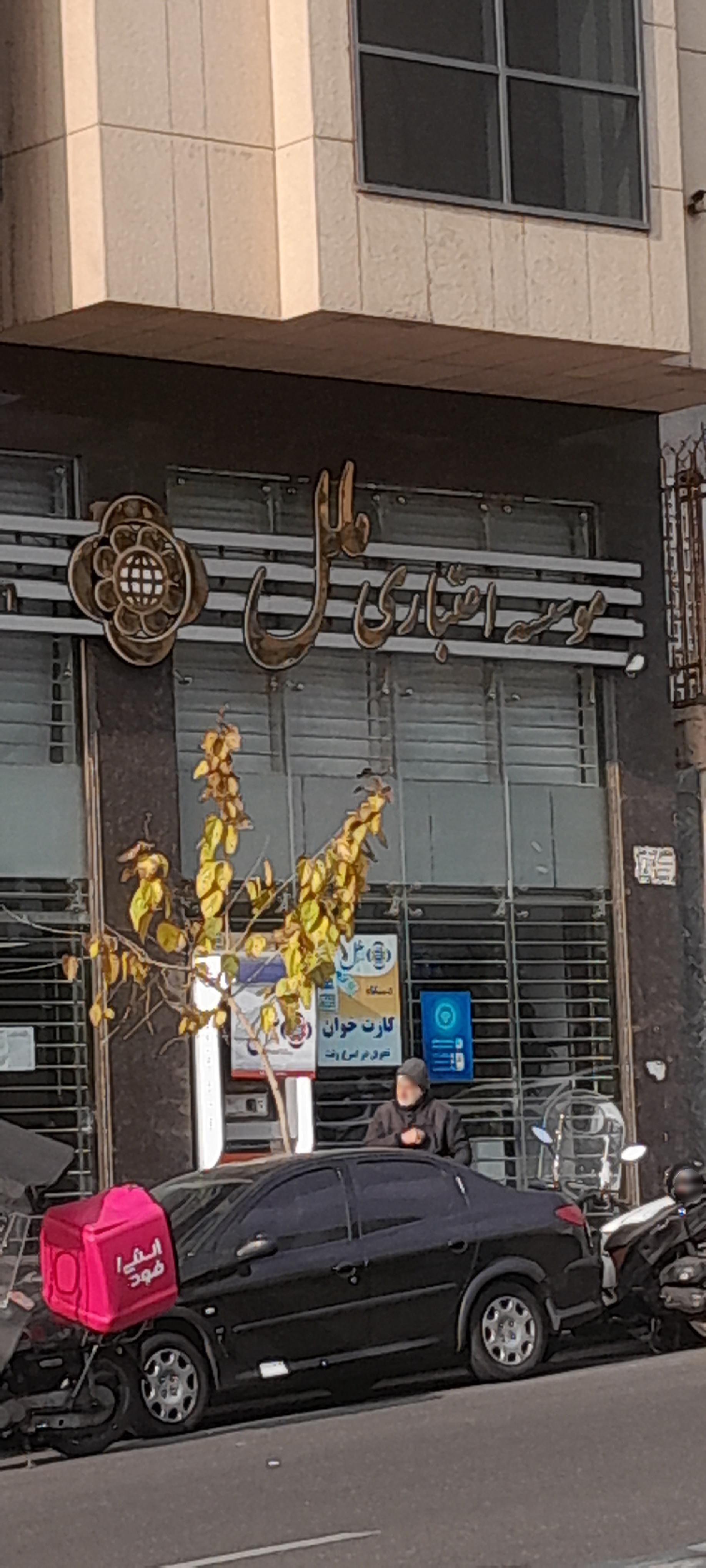 عکس موسسه اعتباری ملل