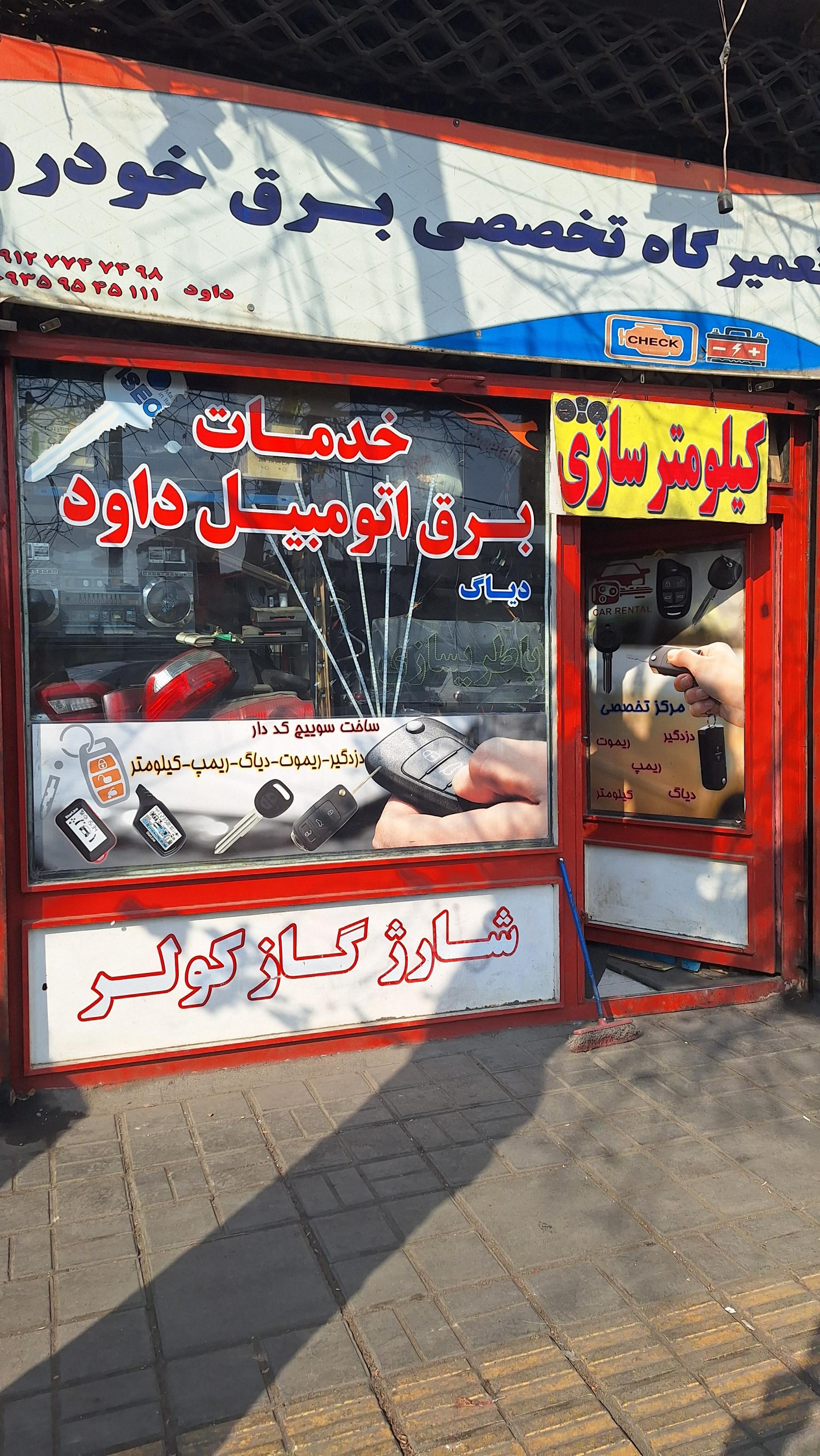 عکس تعمیرگاه برق اتومبیل داود