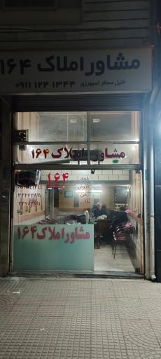 املاک 164