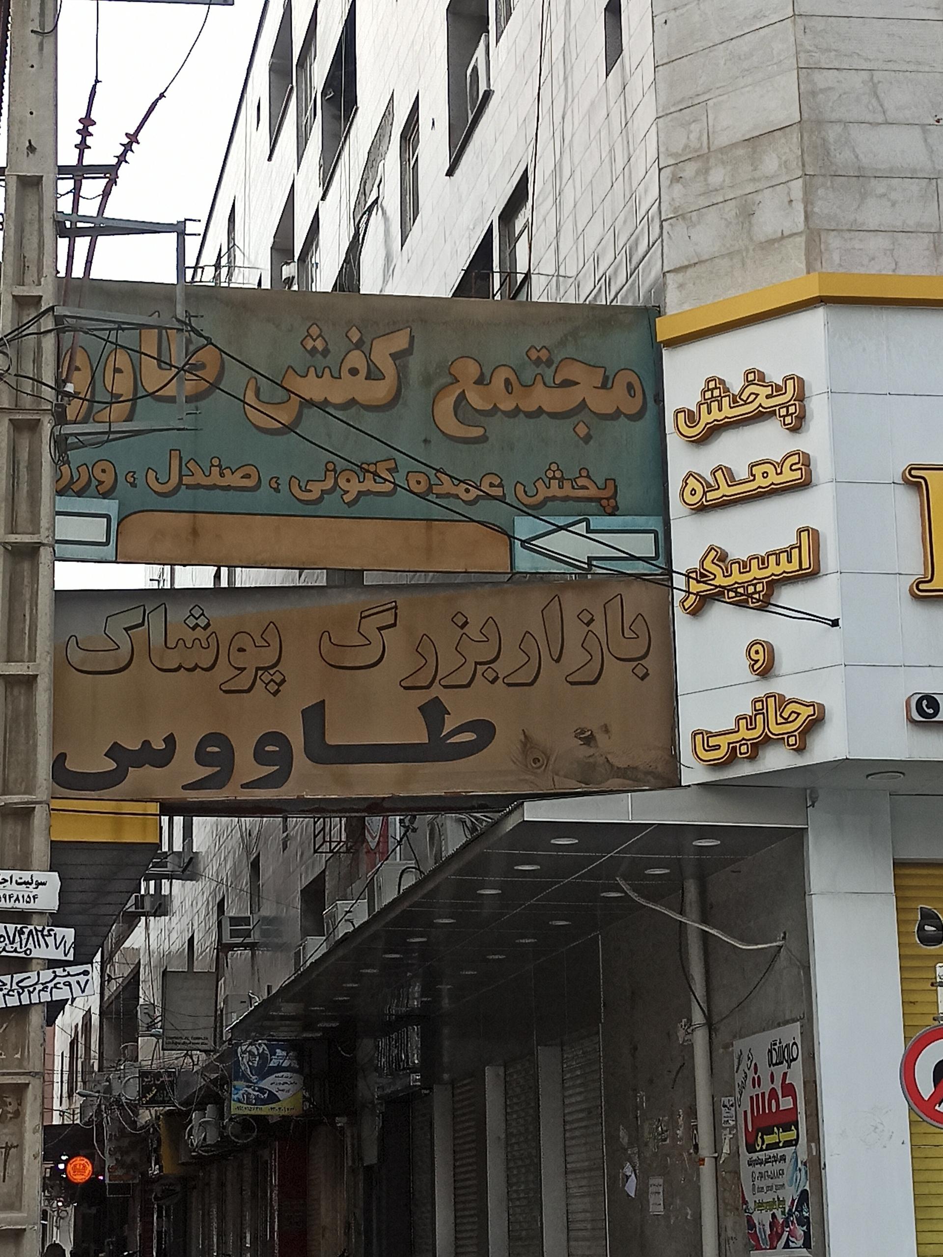 عکس بازار بزرگ طاووس